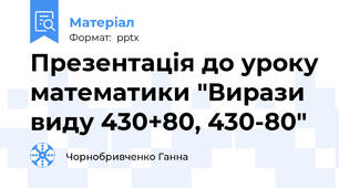 Презентація до уроку математики "Вирази виду 430+80, 430-80"