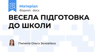 ВЕСЕЛА ПІДГОТОВКА ДО ШКОЛИ