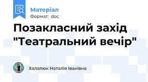Позакласний захід "Театральний вечір"