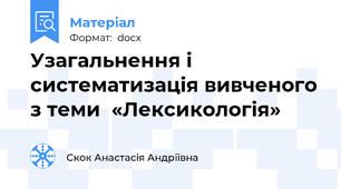 Узагальнення і систематизація вивченого з теми  «Лексикологія»
