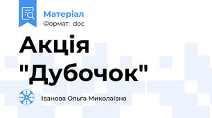 Акція "Дубочок"