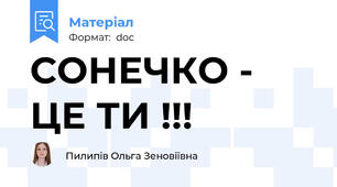 СОНЕЧКО - ЦЕ ТИ !!!