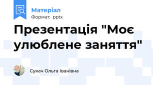 Презентація "Моє улюблене заняття"