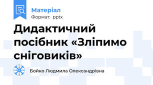 Дидактичний посібник «Зліпимо сніговиків»