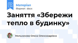 Заняття «Збережи тепло в будинку»