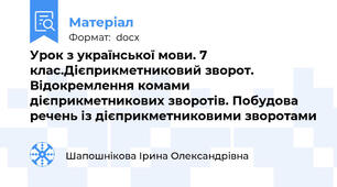 Урок з української мови. 7 клас.Дієприкметниковий зворот. Відокремлення комами дієприкметникових зворотів. Побудова речень із дієприкметниковими зворотами