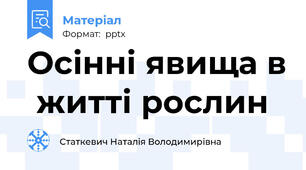 Осінні явища в  житті рослин