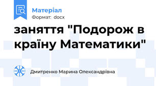 заняття "Подорож в країну Математики"