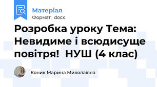 Розробка уроку Тема: Невидиме і всюдисуще повітря!  НУШ (4 клас)