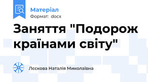 Заняття "Подорож країнами світу"