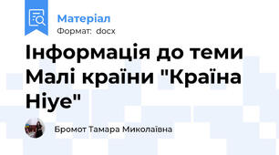 Інформація до теми Малі країни "Країна Ніуе"