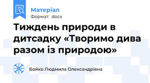 Тиждень природи в дитсадку «Творимо дива разом із природою»