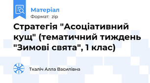Стратегія "Асоціативний кущ" (тематичний тиждень "Зимові свята", 1 клас)