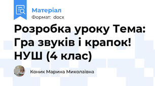 Розробка уроку Тема: Гра звуків і крапок!  НУШ (4 клас)