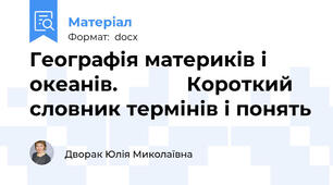 Географiя материкiв і океанiв.            Короткий словник термiнів i понять