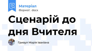 Сценарій до дня Вчителя