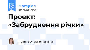 Проект: «Забруднення річки»