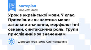 Урок з української мови. 7 клас. Прислівник як частина мови: загальне значення, морфологічні ознаки, синтаксична роль. Групи прислівників за значенням