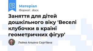 Заняття для дітей дошкільного віку 'Веселі клубочки в країні геометричних фігур'