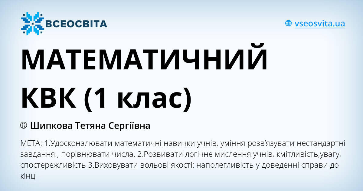 МАТЕМАТИЧНИЙ КВК (1 клас) | Конспект. Математика