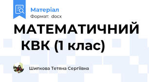 МАТЕМАТИЧНИЙ   КВК (1 клас)
