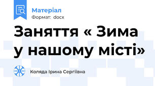 Заняття « Зима у нашому місті»