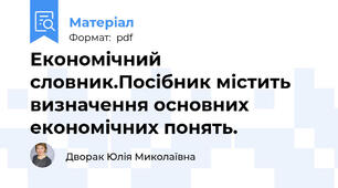 Економічний словник.Посібник містить визначення основних  економічних понять.