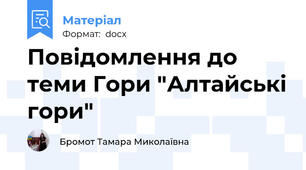 Повідомлення до теми Гори "Алтайські гори"