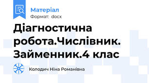 Діагностична робота.Числівник. Займенник.4 клас