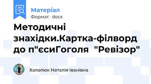 Методичні знахідки.Картка-філворд до п"єсиГоголя  "Ревізор"