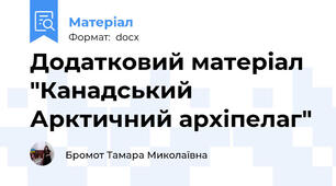 Додатковий матеріал "Канадський Арктичний архіпелаг"