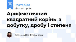 Арифметичний квадратний корінь  з добутку, дробу і степеня