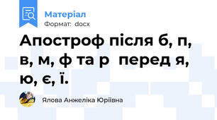 Апостроф після б, п, в, м, ф та р  перед я, ю, є, ї.