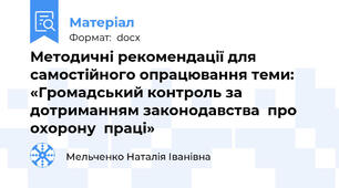Методичні рекомендації для самостійного опрацювання теми: «Громадський контроль за дотриманням законодавства  про охорону  праці»