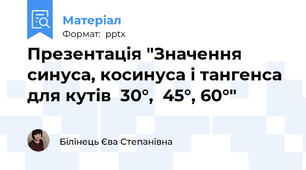 Презентація "Значення синуса, косинуса і тангенса  для кутів  30°,  45°, 60°"