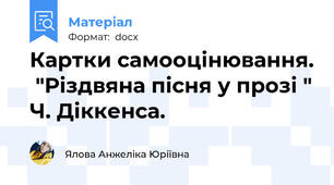 Картки самооцінювання.  "Різдвяна пісня у прозі " Ч. Діккенса.