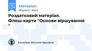 Роздатковий матеріал. Флеш-карти "Основи віршування "