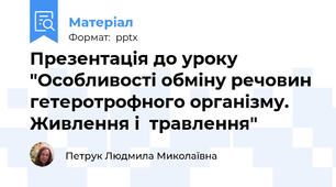 Презентація до уроку "Особливості обміну речовин гетеротрофного організму. Живлення і  травлення"