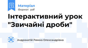 Інтерактивний урок "Звичайні дроби"