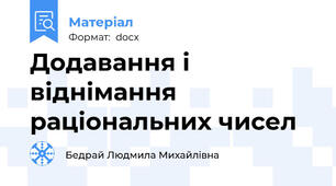 Додавання і віднімання раціональних чисел