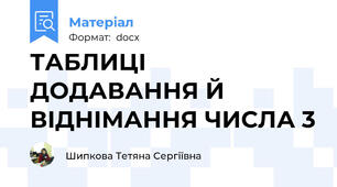ТАБЛИЦІ ДОДАВАННЯ Й ВІДНІМАННЯ ЧИСЛА 3