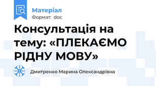 Консультація на тему: «ПЛЕКАЄМО РІДНУ МОВУ»