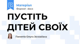 ПУСТІТЬ ДІТЕЙ СВОЇХ