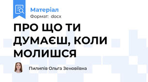 ПРО ЩО ТИ ДУМАЄШ, КОЛИ МОЛИШСЯ