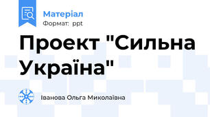 Проект "Сильна Україна"