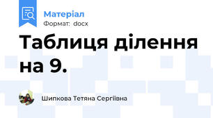 Таблиця ділення на 9.
