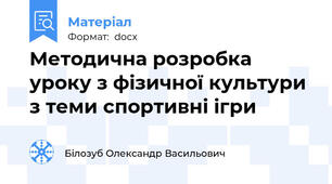 Методична розробка уроку з фізичної культури з теми спортивні ігри