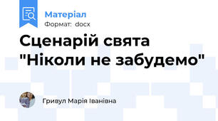 Сценарій свята "Ніколи не забудемо"