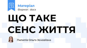 ЩО ТАКЕ СЕНС ЖИТТЯ