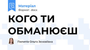 КОГО ТИ ОБМАНЮЄШ